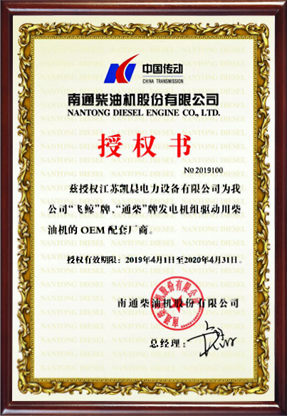Nantong diesel engine authorization certificate